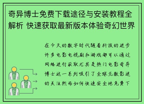 奇异博士免费下载途径与安装教程全解析 快速获取最新版本体验奇幻世界