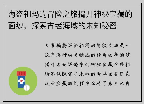 海盗祖玛的冒险之旅揭开神秘宝藏的面纱，探索古老海域的未知秘密