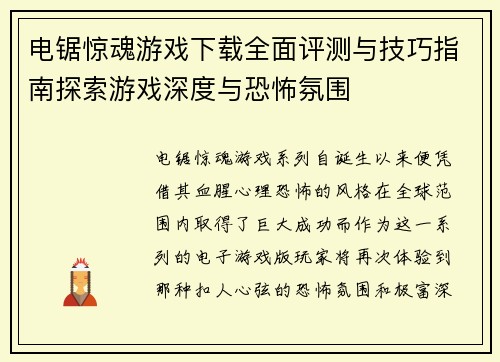 电锯惊魂游戏下载全面评测与技巧指南探索游戏深度与恐怖氛围