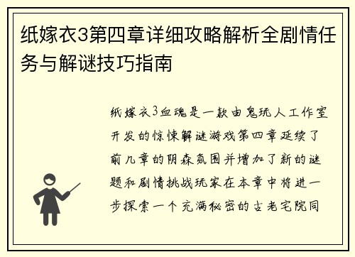 纸嫁衣3第四章详细攻略解析全剧情任务与解谜技巧指南