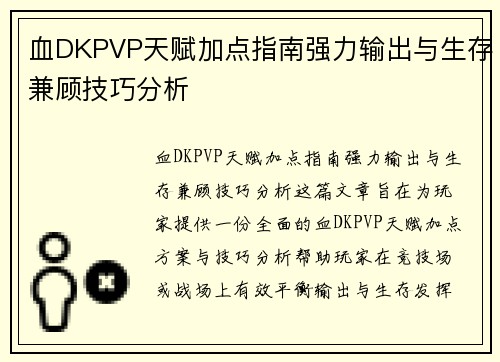 血DKPVP天赋加点指南强力输出与生存兼顾技巧分析