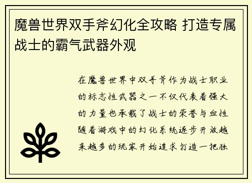 魔兽世界双手斧幻化全攻略 打造专属战士的霸气武器外观