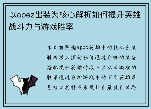 以apez出装为核心解析如何提升英雄战斗力与游戏胜率