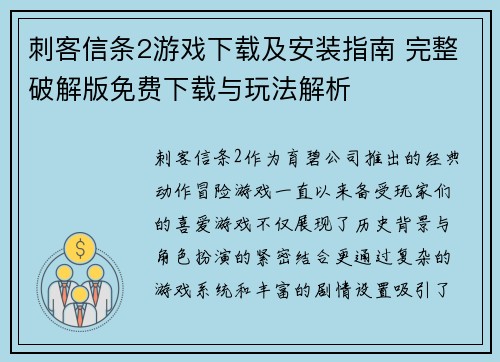刺客信条2游戏下载及安装指南 完整破解版免费下载与玩法解析