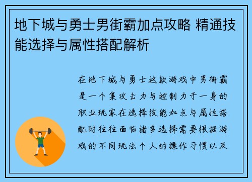 地下城与勇士男街霸加点攻略 精通技能选择与属性搭配解析